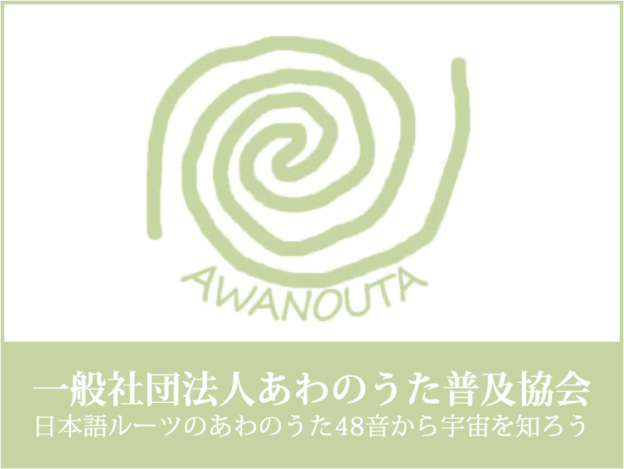あわのうた普及協会とは 一般社団法人あわのうた普及協会